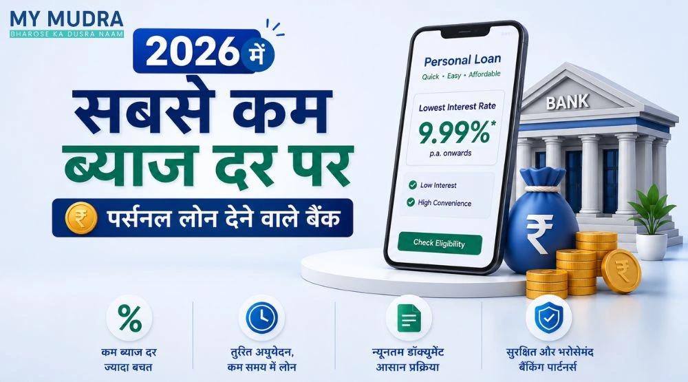 2026 में सबसे कम ब्याज दर पर पर्सनल लोन देने वाले बैंक
