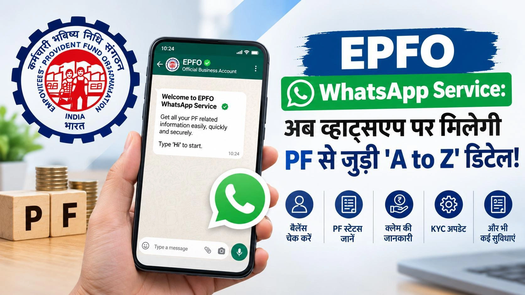 EPFO WhatsApp Service: अब व्हाट्सएप पर मिलेगी PF से जुड़ी 'A to Z' डिटेल