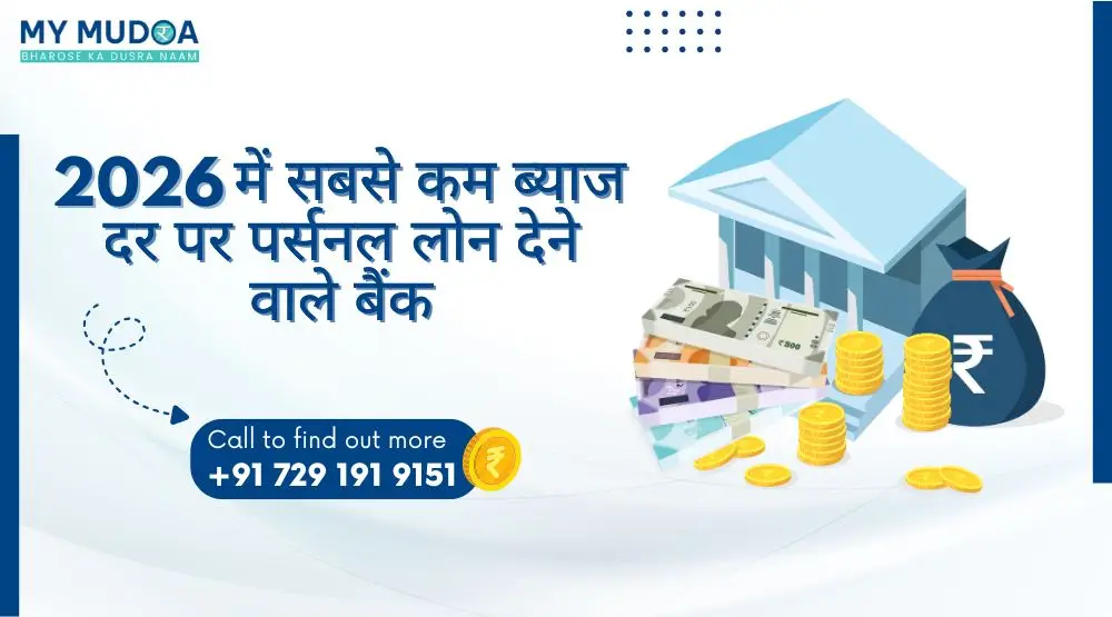 2026 में सबसे कम ब्याज दर पर पर्सनल लोन देने वाले बैंक