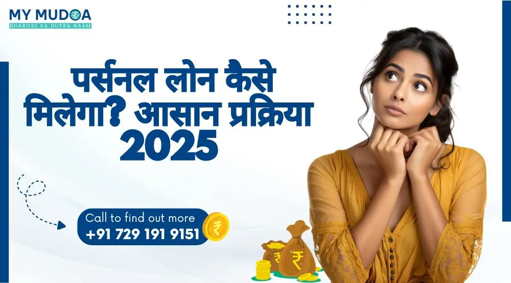 पर्सनल लोन कैसे मिलेगा 2025